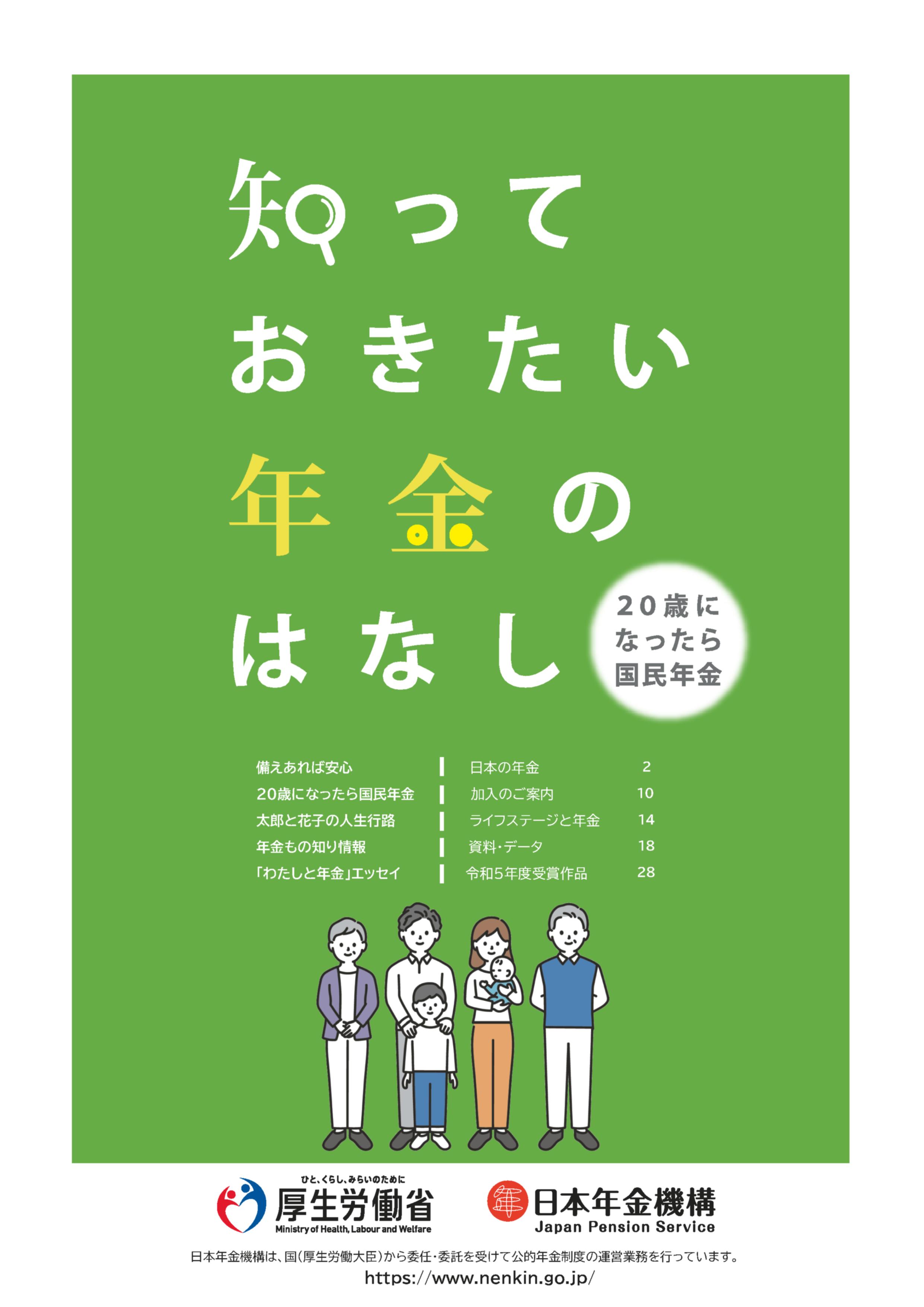 知っておきたい年金のはなし