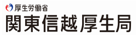 関東信越厚生局