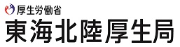 東海北陸厚生局